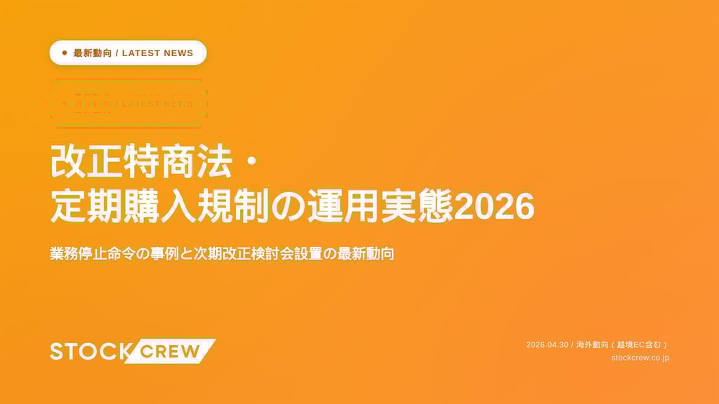 改正特商法・定期購入規制の運用実態2026｜業務停止命令の事例と次期改正検討会設置の最新動向