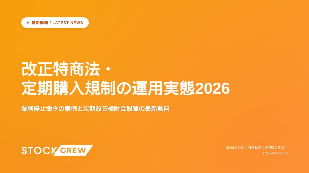 改正特商法・定期購入規制の運用実態2026 アイキャッチ画像