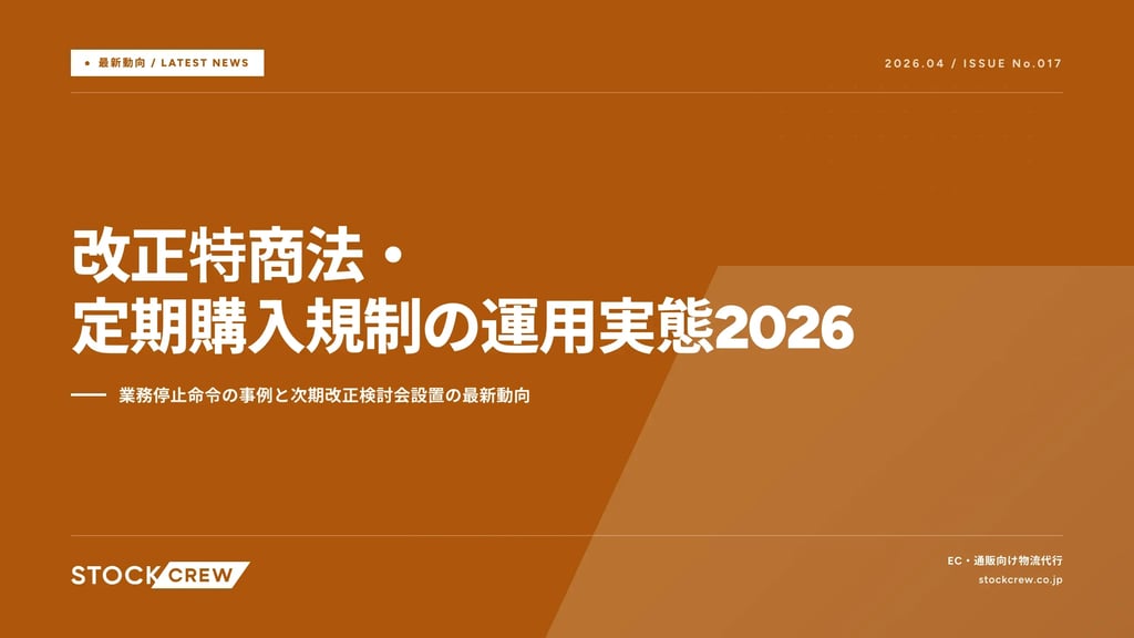 改正特商法・定期購入規制の運用実態2026｜業務停止命令の事例と次期改正検討会設置の最新動向