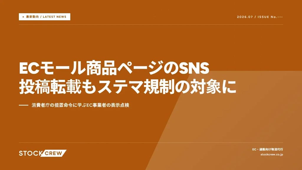 ECモール商品ページのSNS投稿転載もステマ規制の対象に｜消費者庁の措置命令に学ぶEC事業者の表示点検
