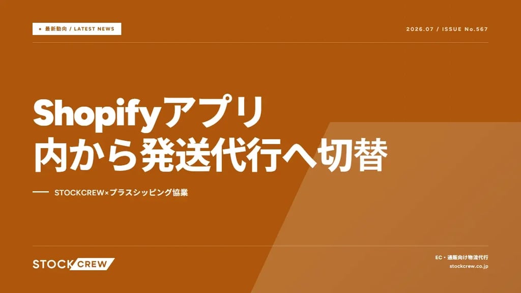 Shopifyアプリ内から発送代行へ切替｜STOCKCREW×プラスシッピング協業