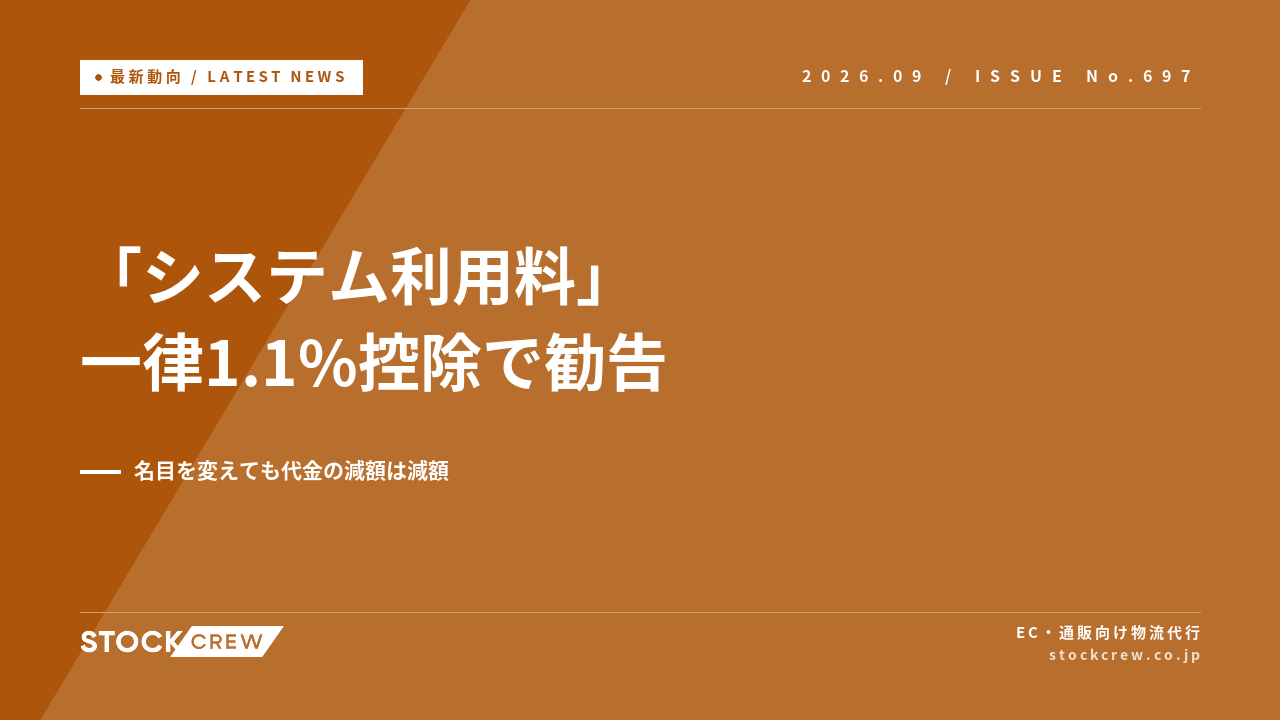 「システム利用料」名目で一律1.1%を減額、公取委が勧告 アイキャッチ画像