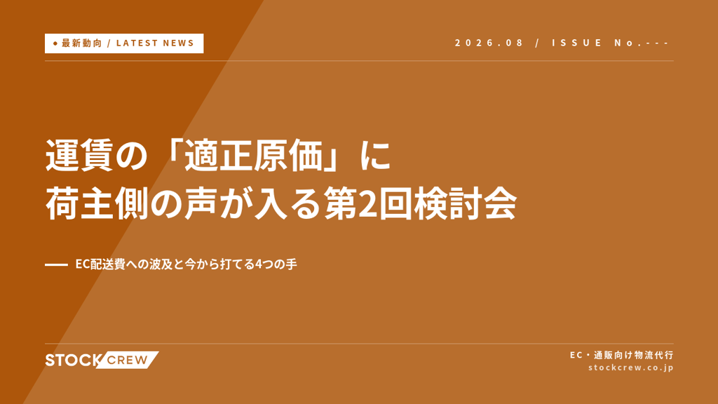 運賃の「適正原価」に荷主側の声が入る第2回検討会｜EC配送費への波及と今から打てる4つの手