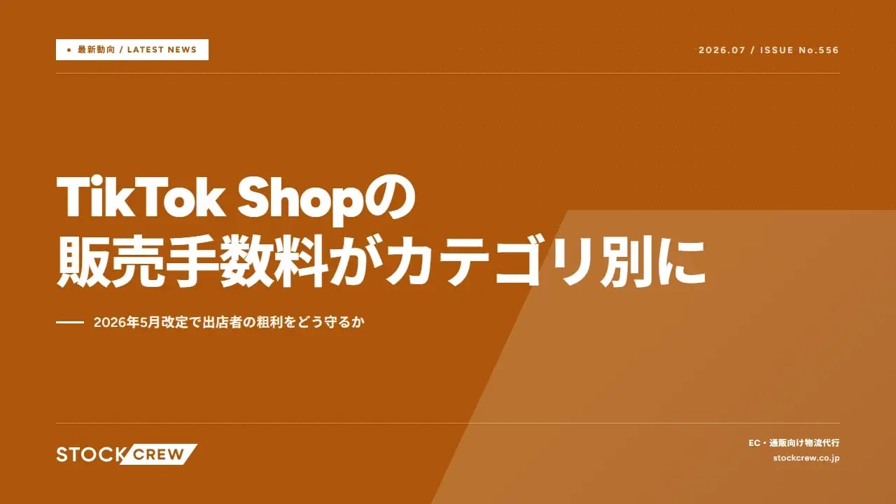 TikTok Shopの販売手数料がカテゴリ別に アイキャッチ画像