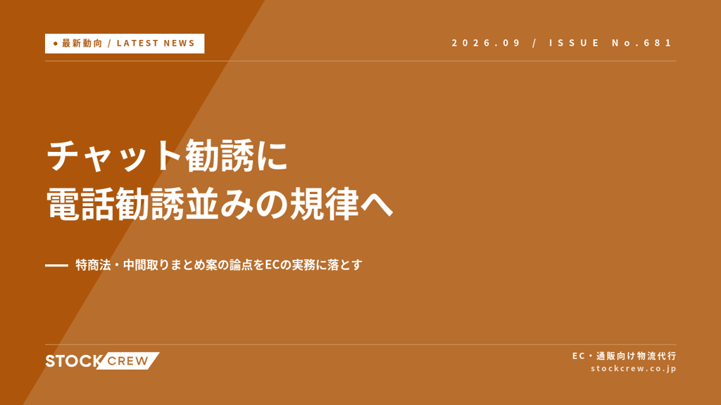 チャット勧誘に電話勧誘並みの規律へ、特商法の中間取りまとめ案｜ECのDM営業・広告UI・解約導線の点検