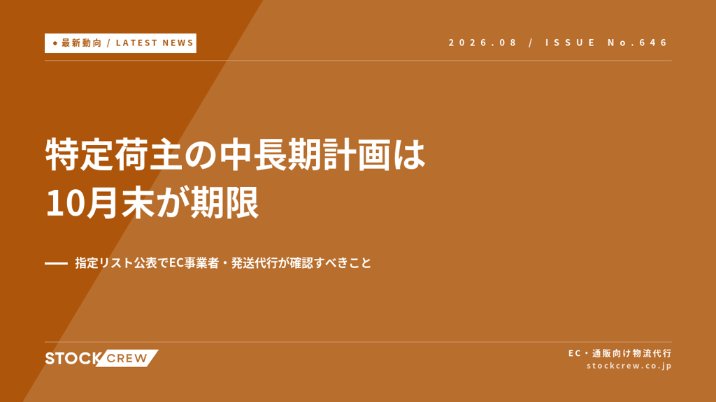 特定荷主の中長期計画は10月末が期限｜指定リスト公表でEC事業者・発送代行が確認すべきこと