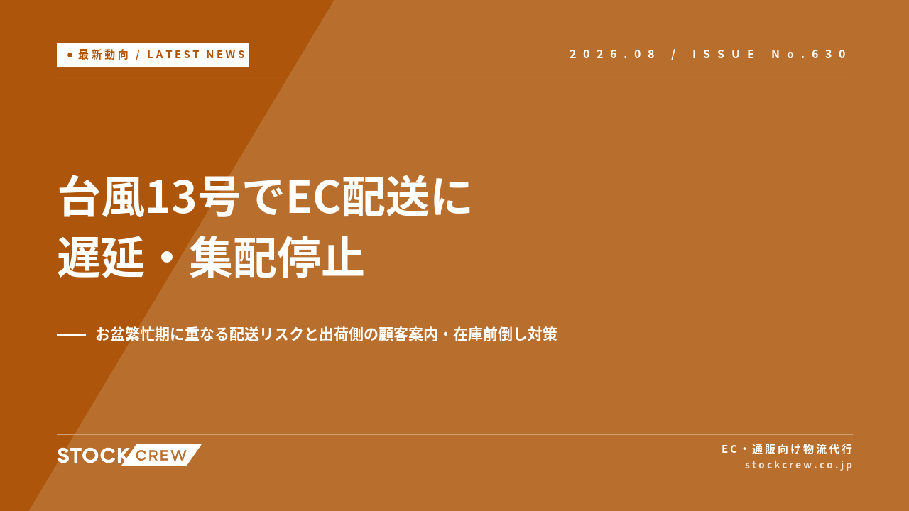 台風13号でEC配送に遅延・集配停止 アイキャッチ画像