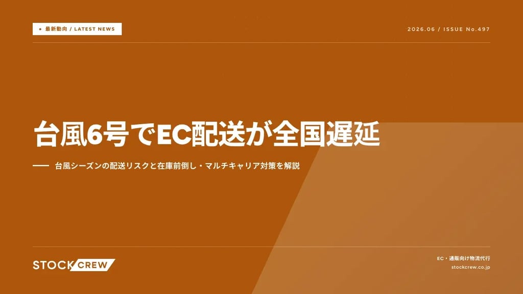 台風6号でEC配送が全国遅延｜台風シーズンの配送リスクと在庫前倒し・マルチキャリア対策を解説