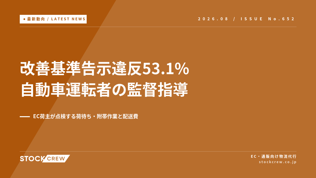 自動車運転者の監督指導で改善基準告示違反53.1%｜EC荷主が点検する荷待ち・附帯作業と配送費【2026年8月】