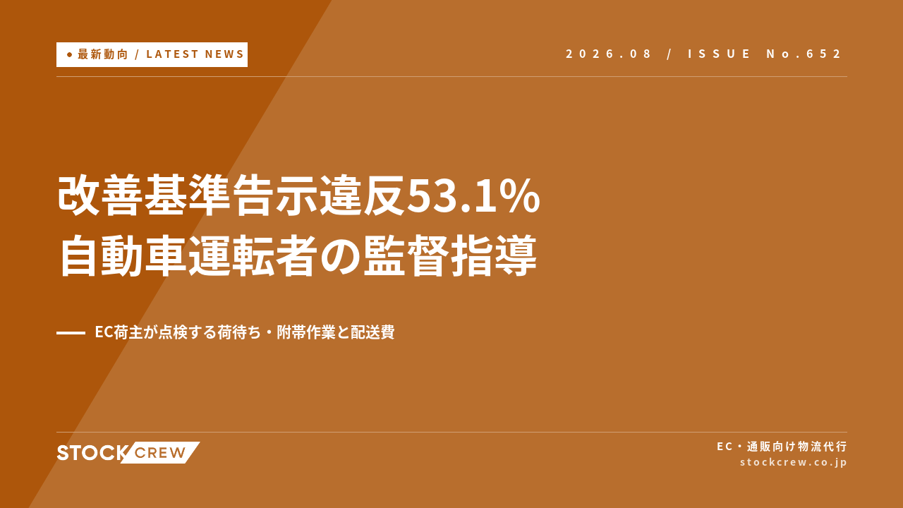自動車運転者の監督指導で改善基準告示違反53.1% アイキャッチ画像