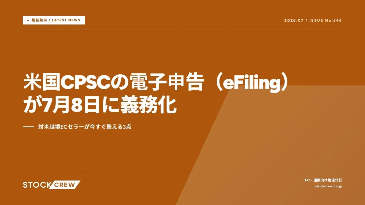 米国CPSCの電子申告（eFiling）が7月8日に義務化 アイキャッチ画像