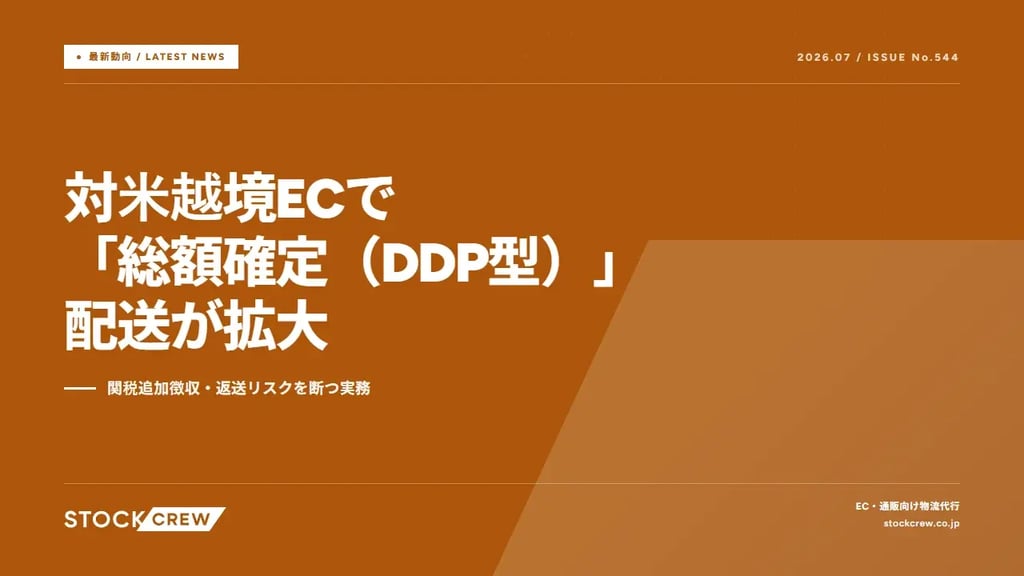 対米越境ECで「総額確定（DDP型）」配送が拡大｜関税追加徴収・返送リスクを断つ実務