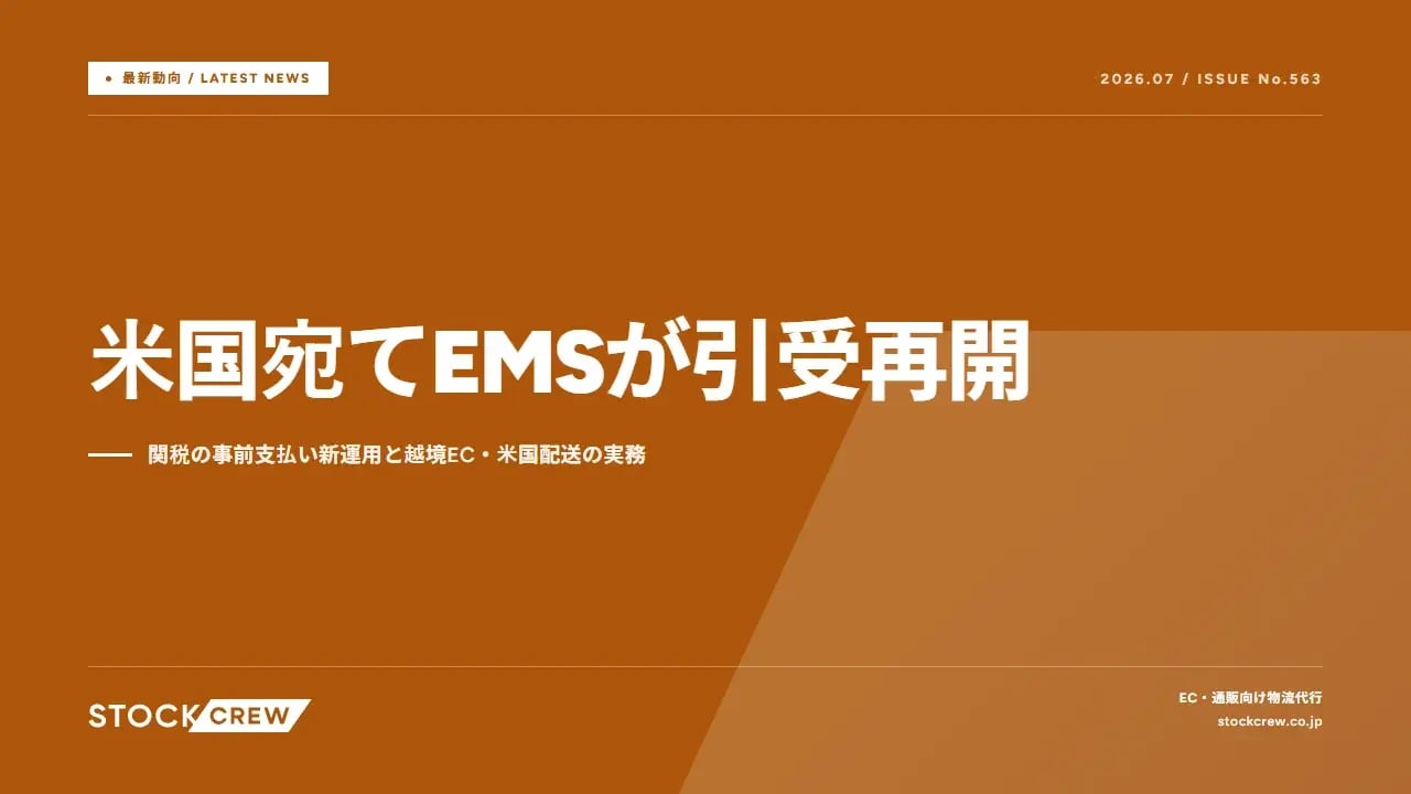 米国宛てEMSが引受再開 アイキャッチ画像
