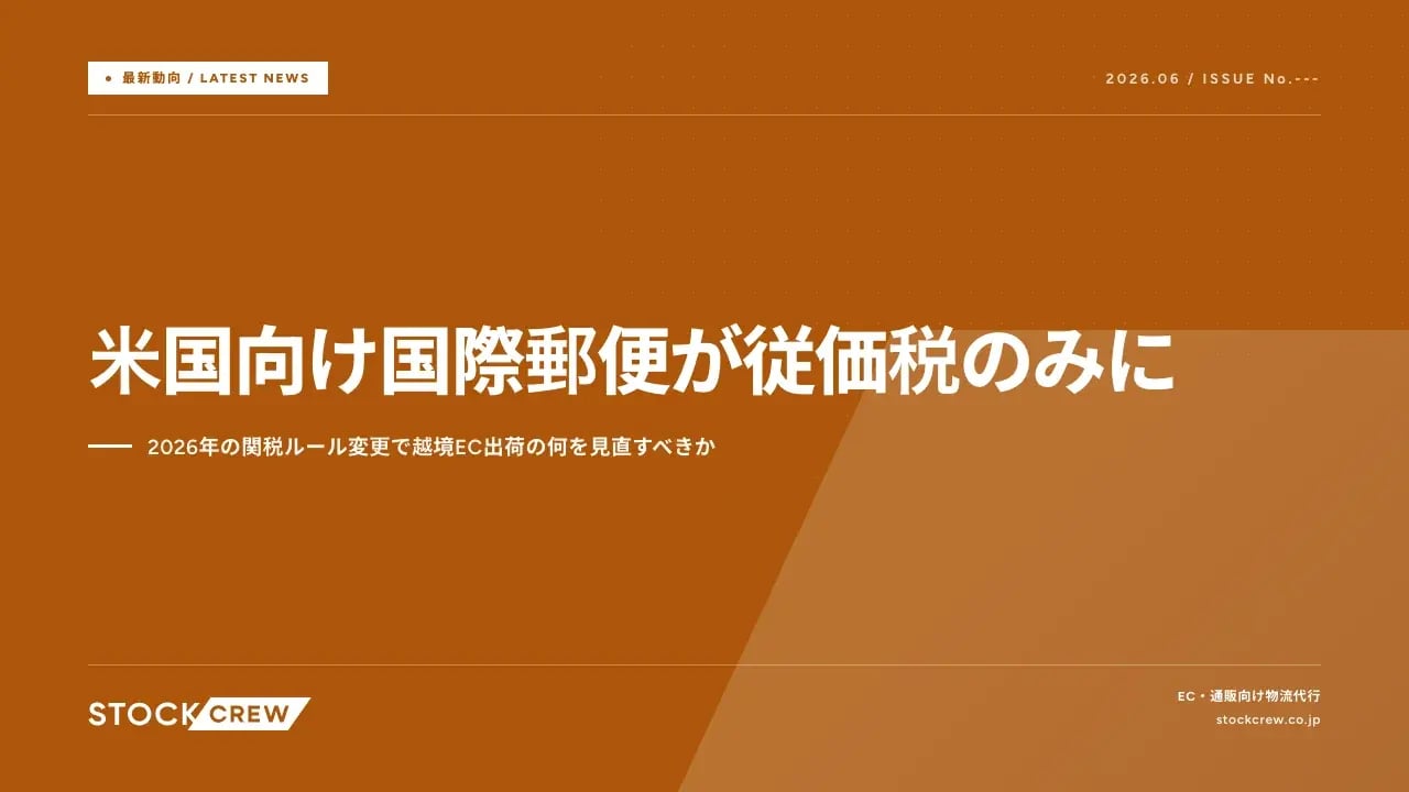 米国向け国際郵便が従価税のみに アイキャッチ画像