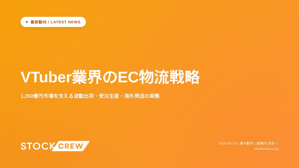 VTuber業界のEC物流戦略｜1,260億円市場を支える波動出荷・受注生産・海外発送の実態
