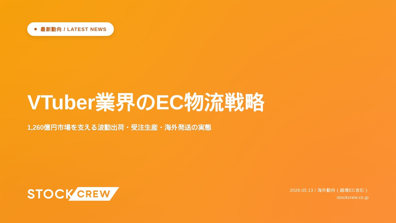 VTuber業界のEC物流戦略 アイキャッチ画像