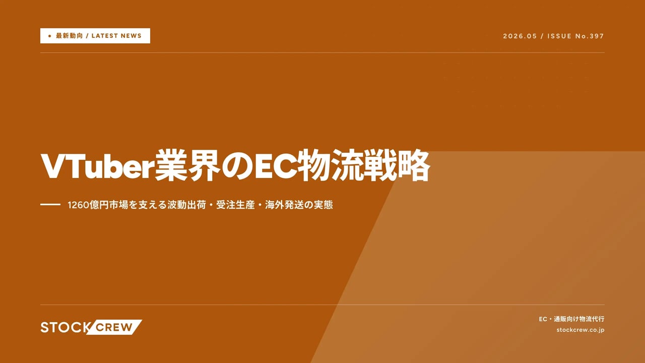 article_jiji_vtuber_ec_logistics_2026-05-13 アイキャッチ画像
