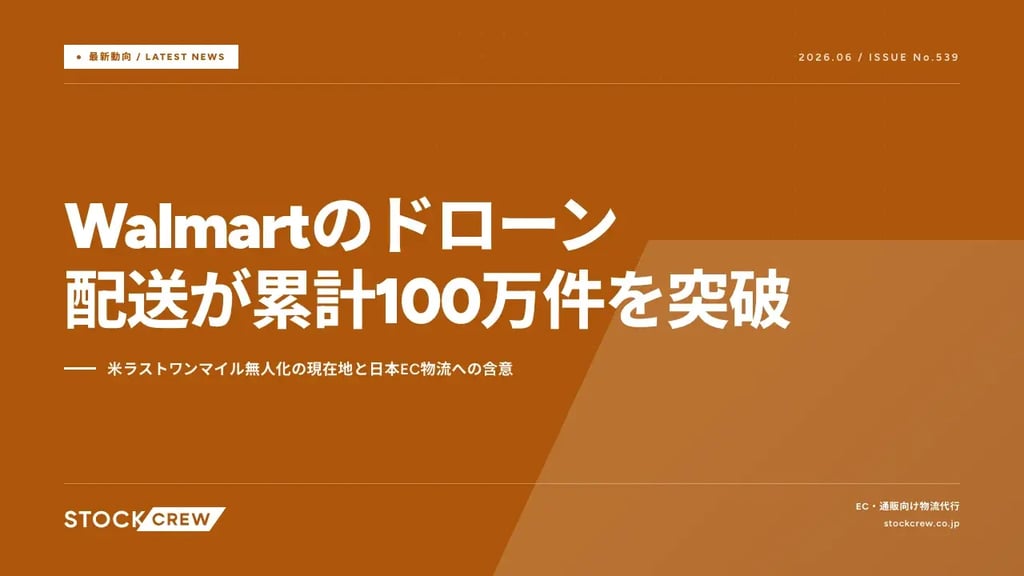 Walmartのドローン配送が累計100万件を突破｜米ラストワンマイル無人化の現在地と日本EC物流への含意