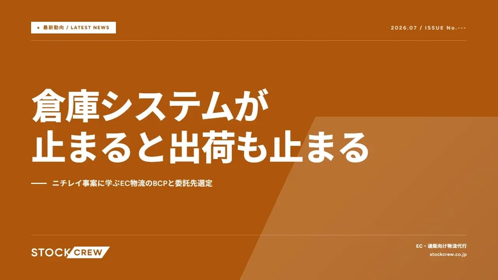 倉庫システムが止まると出荷も止まる｜ニチレイ事案に学ぶEC物流のBCPと委託先選定