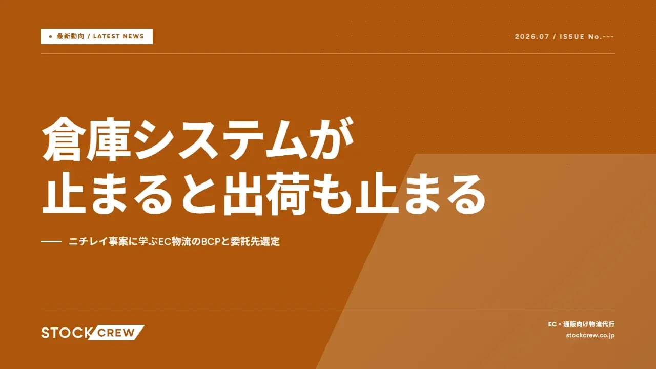 倉庫システムが止まると出荷も止まる アイキャッチ画像