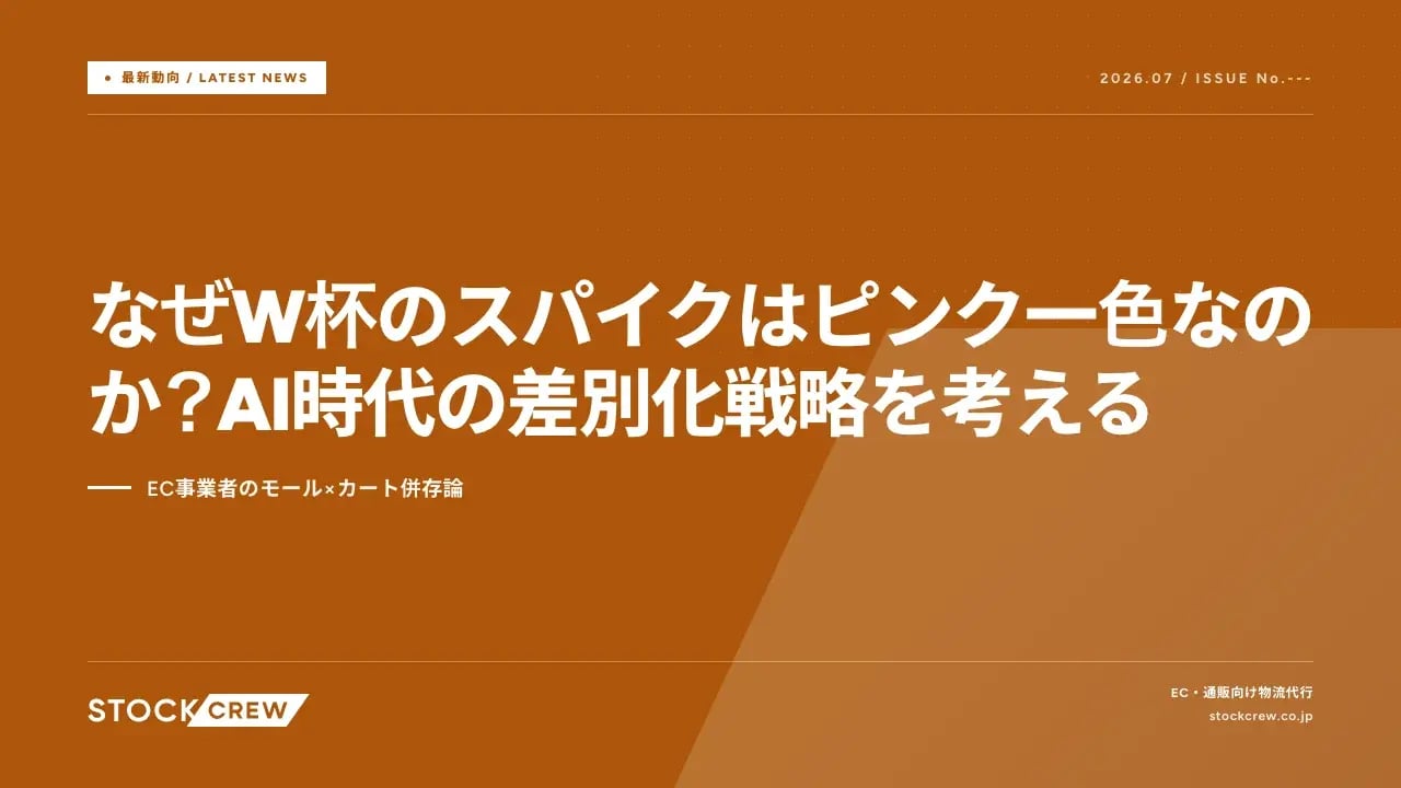 なぜW杯のスパイクはピンク一色なのか？AI時代の差別化戦略を考える アイキャッチ画像