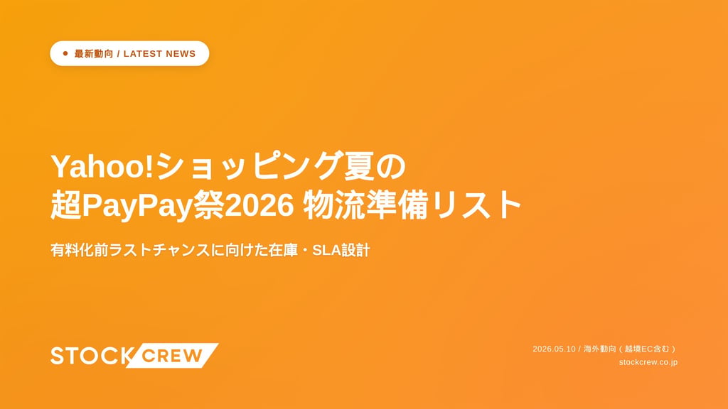 Yahoo!ショッピング夏の超PayPay祭2026 物流準備リスト｜有料化前ラストチャンスに向けた在庫・SLA設計