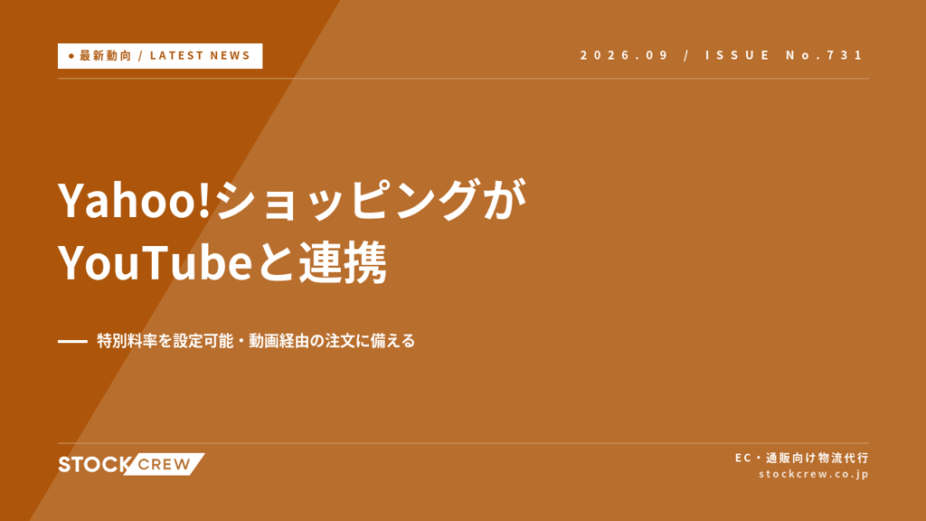 Yahoo!ショッピングがYouTubeと連携、ストアは特別料率を設定可能｜動画で注文が跳ねるときの在庫と出荷
