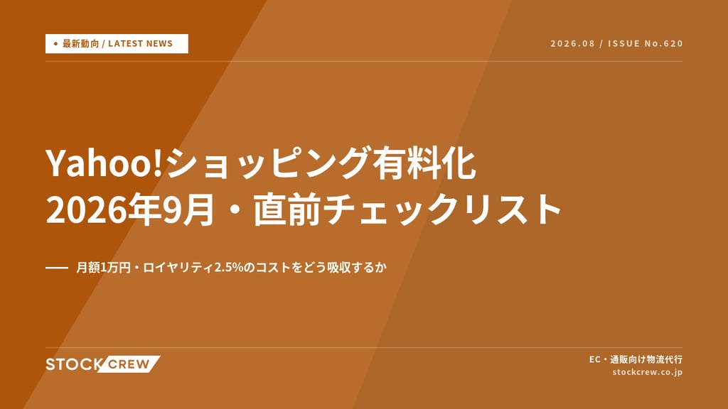Yahoo!ショッピング有料化が2026年9月実施｜月額1万円・ロイヤリティ2.5%への直前対応チェックリスト