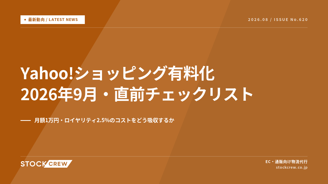 Yahoo!ショッピング有料化が2026年9月実施 アイキャッチ画像