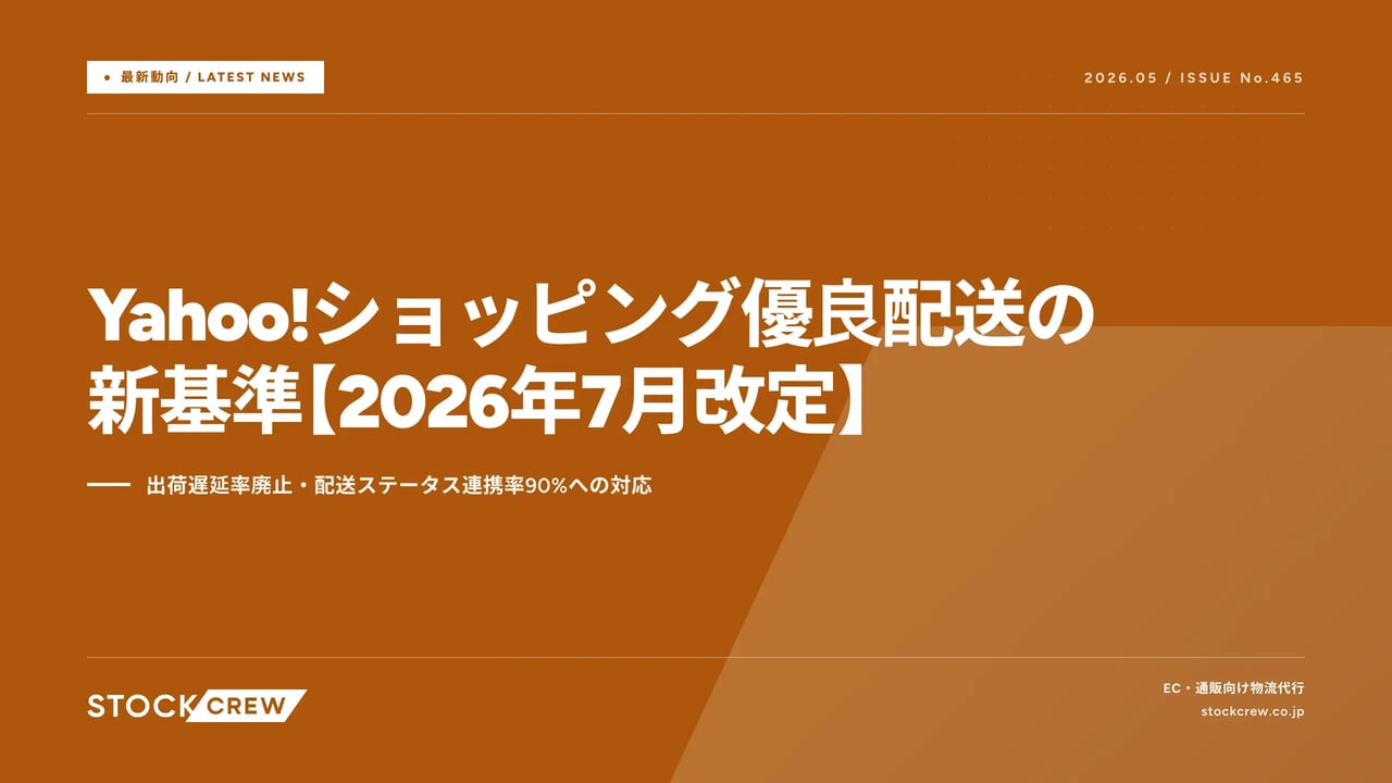 Yahoo!ショッピング優良配送の新基準【2026年7月改定】 アイキャッチ画像