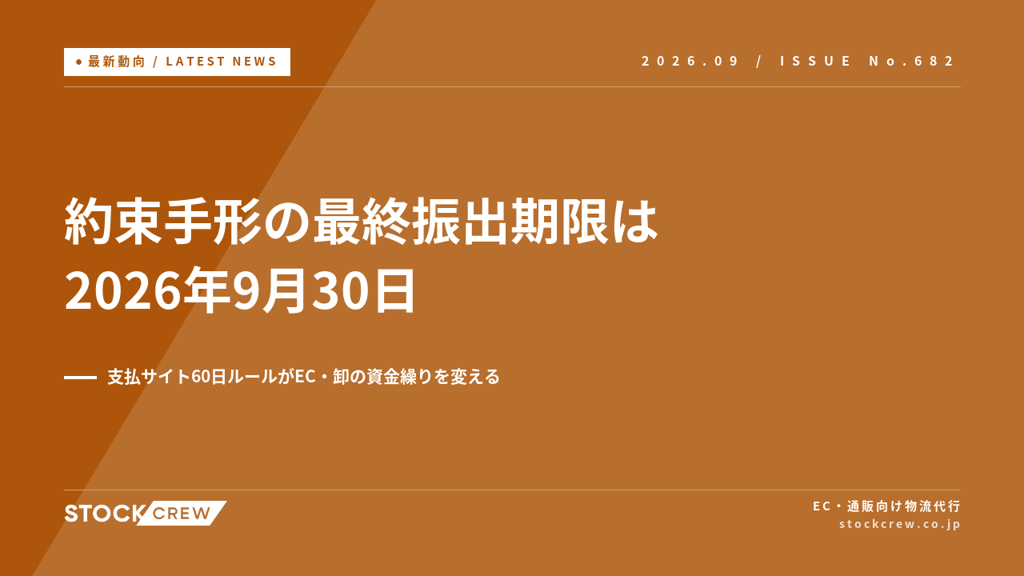 約束手形の最終振出期限は2026年9月30日、支払サイト60日へ｜EC・卸取引の支払条件を点検する