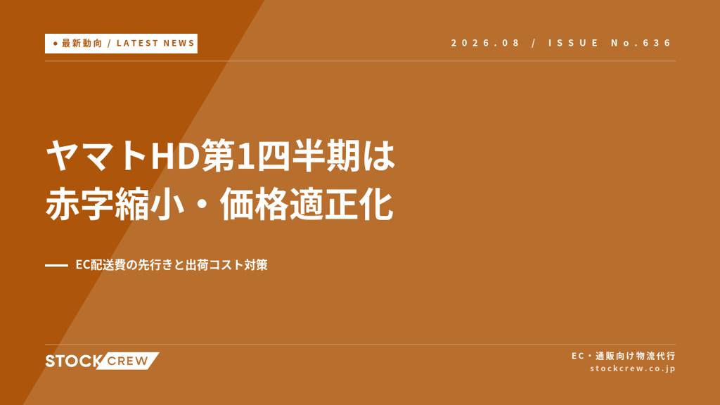 ヤマトHD第1四半期は営業赤字も価格適正化で改善｜EC配送費の先行きと出荷コスト対策【2026年8月】