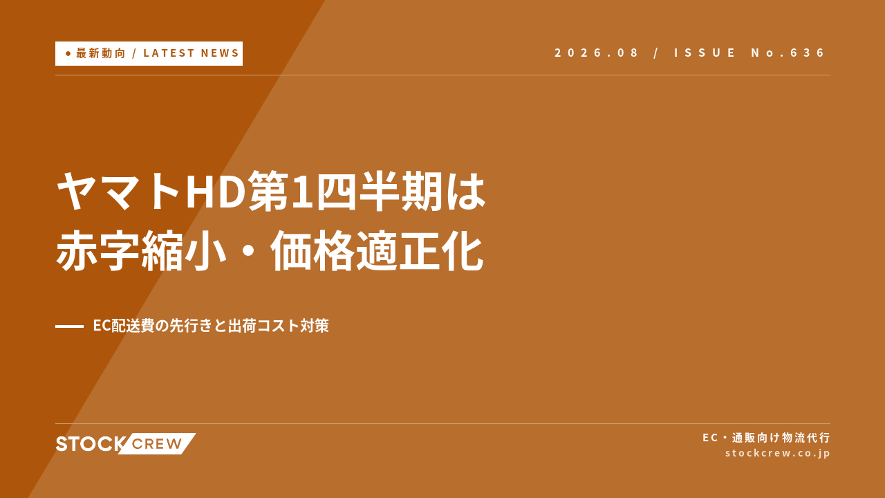ヤマトHD第1四半期は営業赤字も価格適正化で改善 アイキャッチ画像