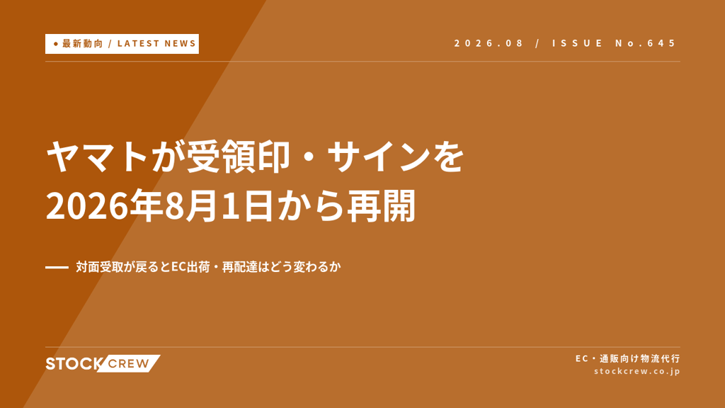 ヤマトが受領印・サインを2026年8月1日から再開｜対面受取が戻るとEC出荷・再配達はどう変わるか