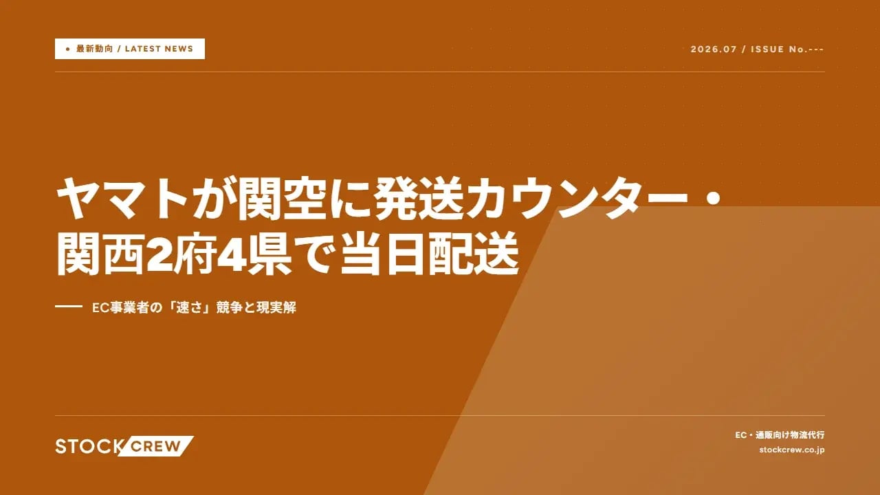 ヤマトが関空に発送カウンター・関西2府4県で当日配送 アイキャッチ画像