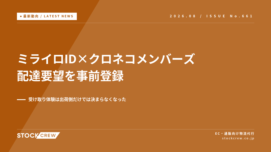 ヤマトが「ミライロID」とクロネコメンバーズを連携｜配達時の要望が事前登録できるとEC出荷はどう変わるか