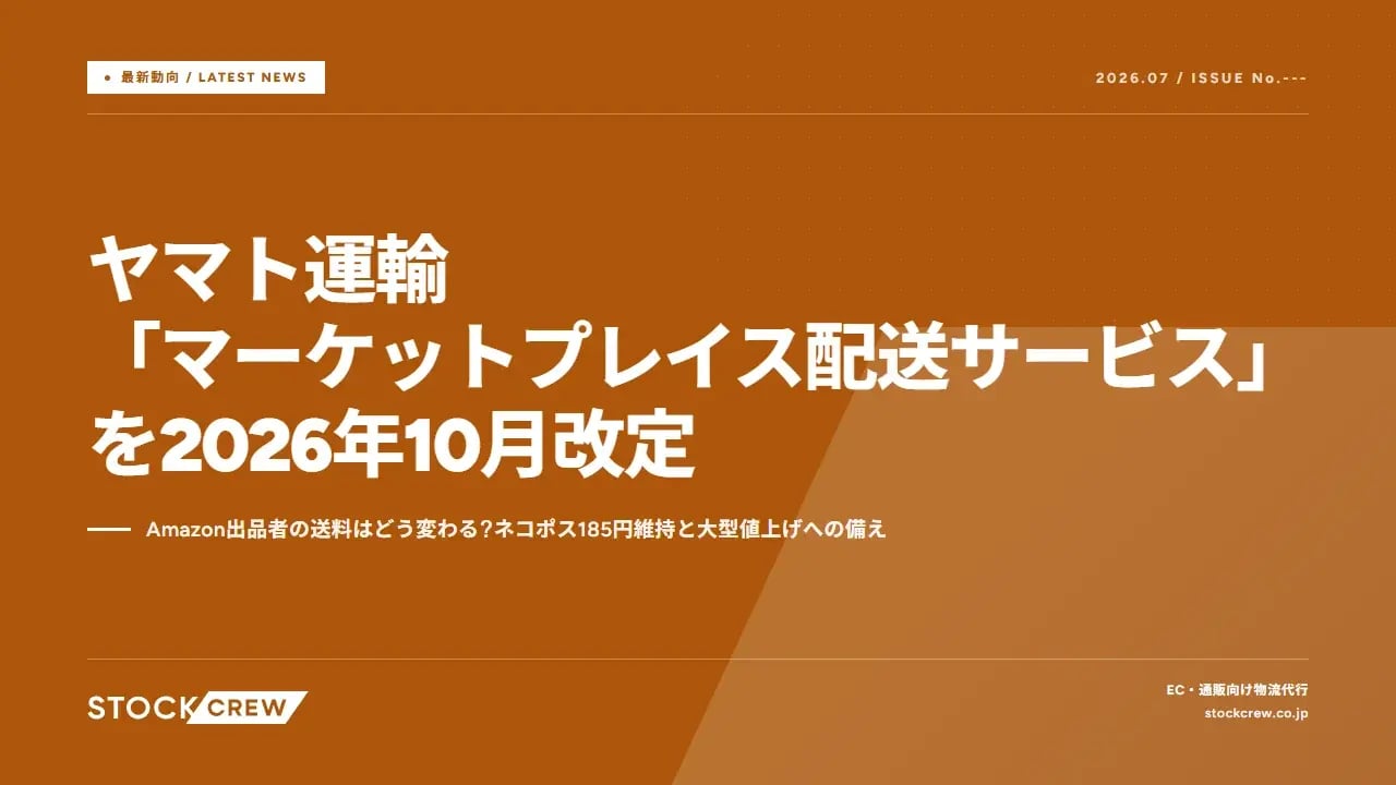 ヤマト運輸「マーケットプレイス配送サービス」を2026年10月改定 アイキャッチ画像