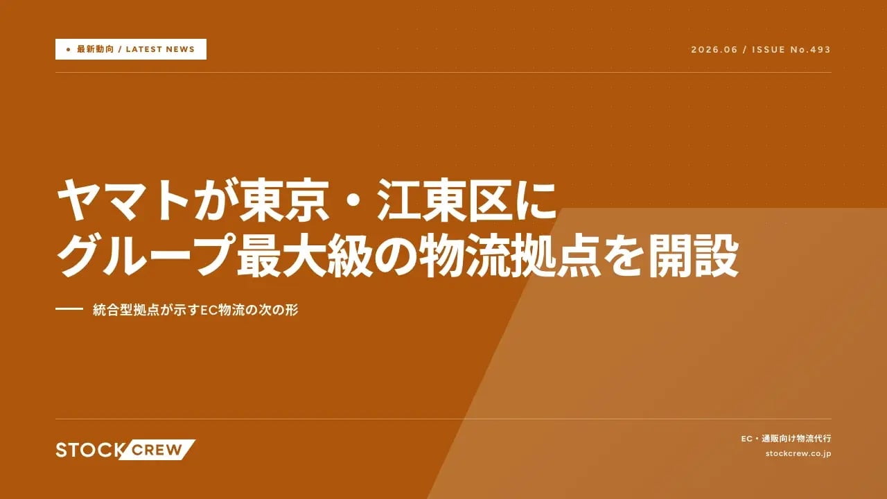 ヤマトが東京・江東区にグループ最大級の物流拠点を開設 アイキャッチ画像