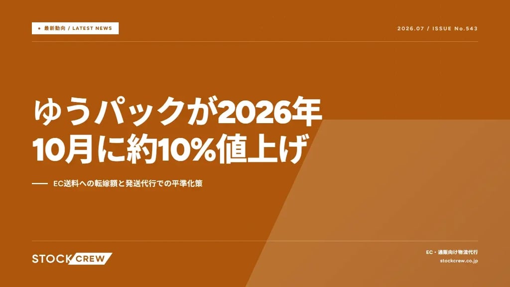 ゆうパックが2026年10月に約10%値上げ｜EC送料への転嫁額と発送代行での平準化策