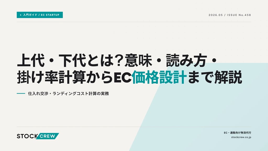 上代・下代とは？意味・読み方・掛け率計算からECビジネスの価格設計まで解説