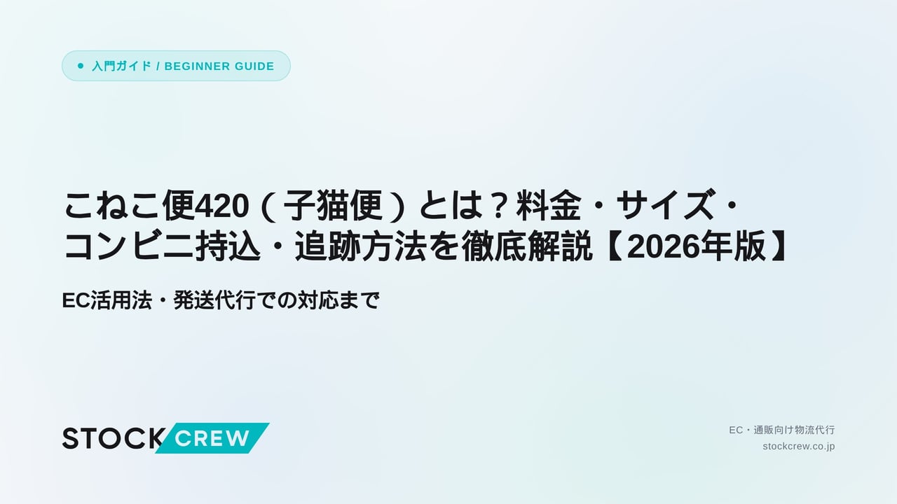 こねこ便420（子猫便）とは？料金・サイズ・コンビニ持込・追跡方法を徹底解説【2026年版】 アイキャッチ画像