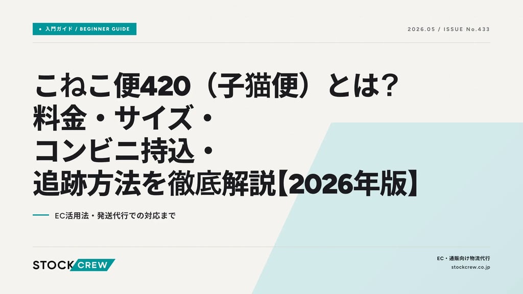 こねこ便420（子猫便）とは？料金・サイズ・コンビニ持込・追跡方法を徹底解説【2026年版】｜EC活用法・発送代行での対応まで
