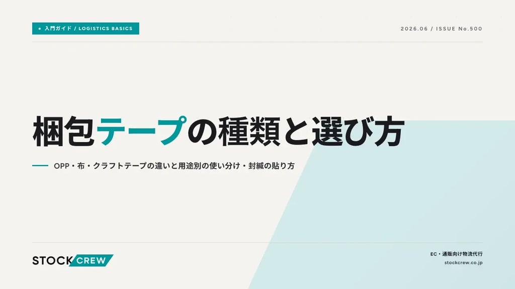 梱包テープの種類と選び方｜OPP・布・クラフトテープの違いと用途別の使い分け・封緘の貼り方