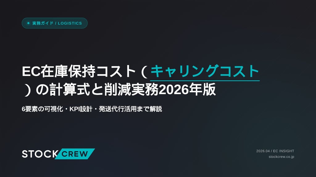 EC在庫保持コスト（キャリングコスト）の計算式と削減実務2026年版｜6要素の可視化・KPI設計・発送代行活用まで解説