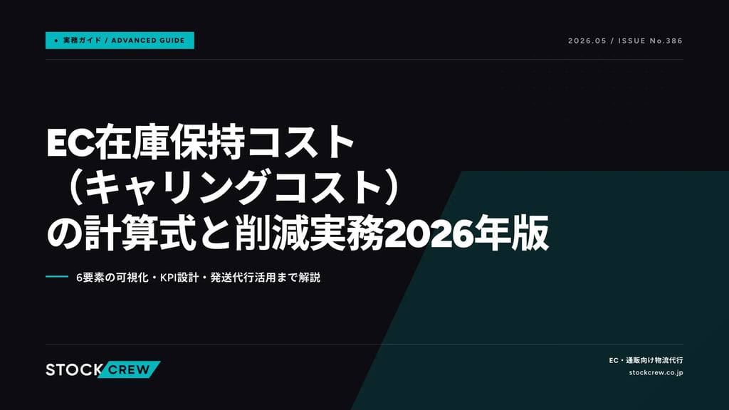 EC在庫保持コスト（キャリングコスト）の計算式と削減実務2026年版｜6要素の可視化・KPI設計・発送代行活用まで解説
