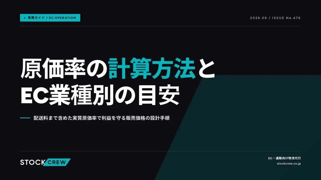 原価率の計算方法とEC業種別の目安｜配送料まで含めた実質原価率で利益を守る販売価格の設計手順