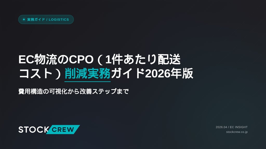 EC物流のCPO（1件あたり配送コスト）削減実務ガイド2026年版｜費用構造の可視化から改善ステップまで