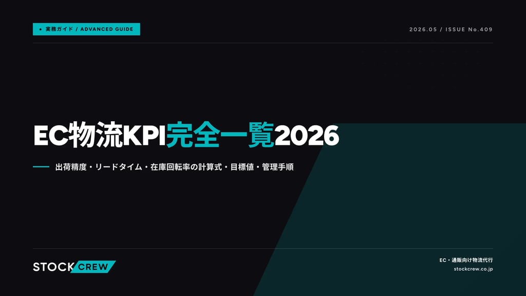 EC物流KPI完全一覧2026｜出荷精度・リードタイム・在庫回転率の計算式・目標値・管理手順