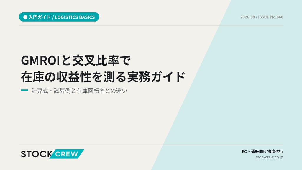 GMROIと交叉比率で在庫の収益性を測る実務ガイド｜計算式・試算例と在庫回転率との違い