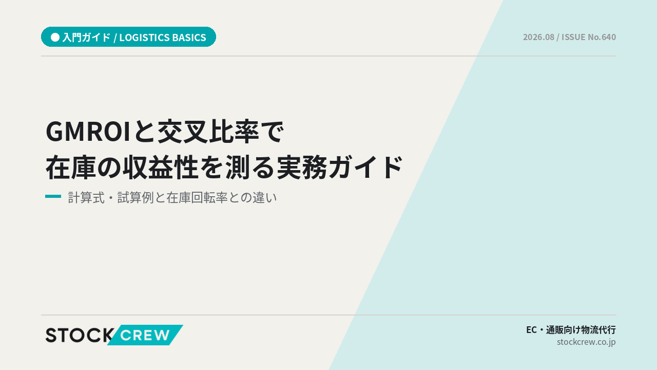 GMROIと交叉比率で在庫の収益性を測る実務ガイド アイキャッチ画像